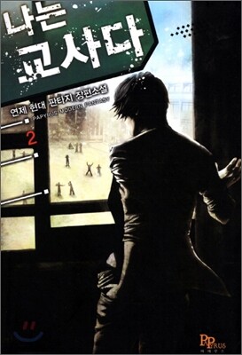 나는 교사다 2