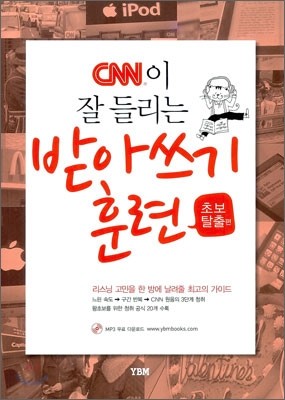 CNN이 잘 들리는 받아쓰기 훈련 초보탈출편