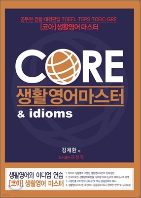 코아 생활영어 마스터 & idioms