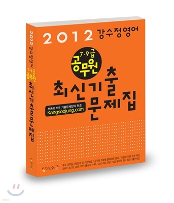[염가한정판매] 2012 강수정영어 7 9급 공무원 최신기출문제집