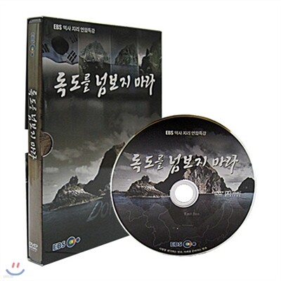 EBS 독도를 넘보지 마라 (할인판)