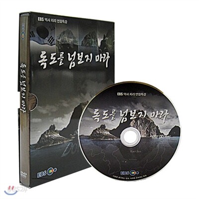 EBS 독도를 넘보지 마라 (할인판)
