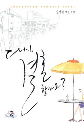 다시, 결혼할까요?