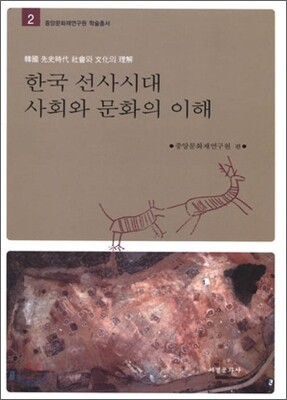한국 선사시대 사회와 문화의 이해