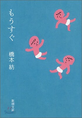 もうすぐ