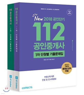 2018 공인단기 112 공인중개사 1, 2차 단원별 기출문제집