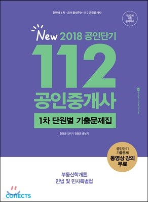 2018 공인단기 112 공인중개사 1차 단원별 기출문제집