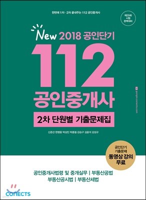 2018 공인단기 112 공인중개사 2차 단원별 기출문제집