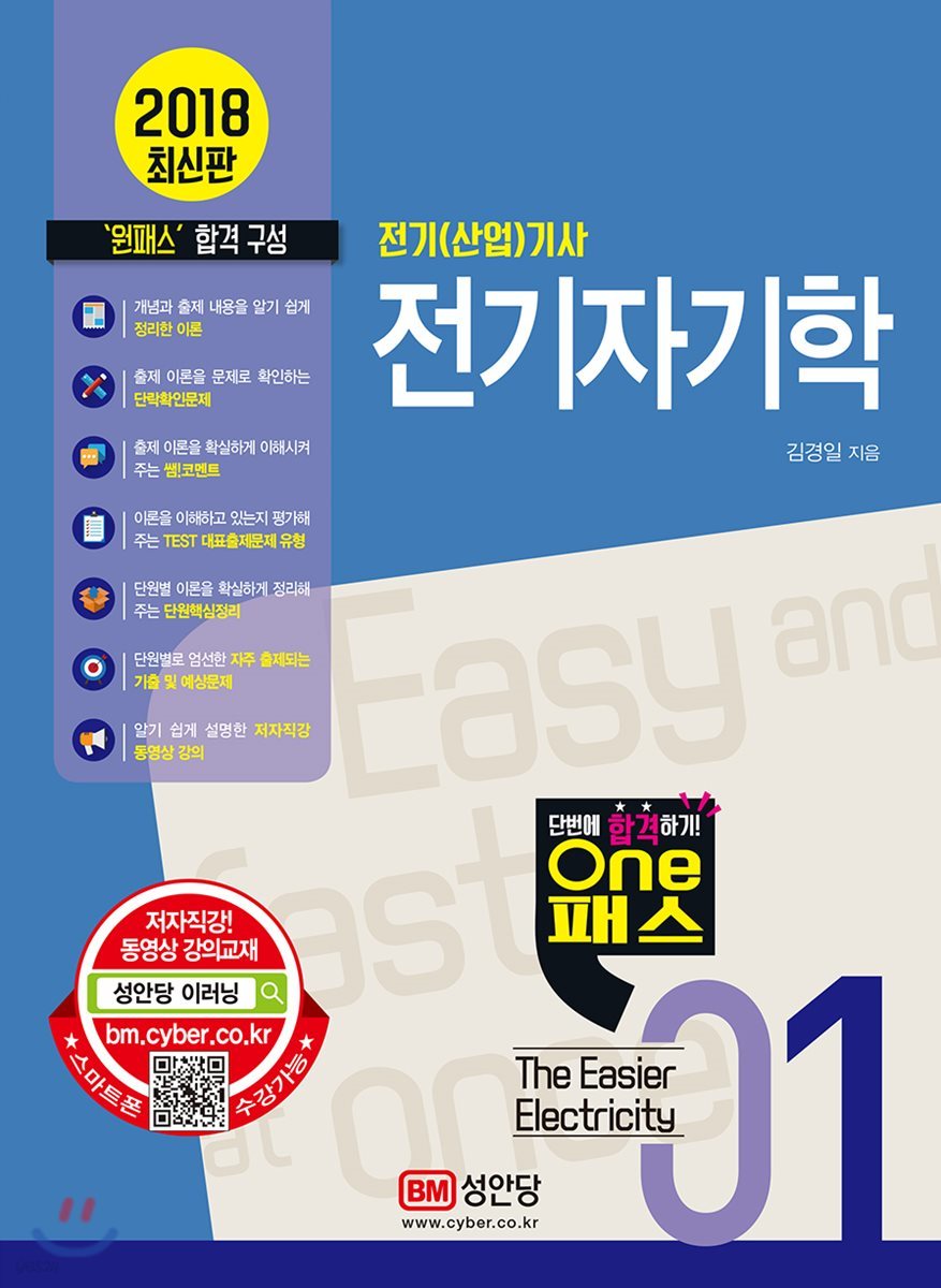 2018 원패스 01 전기자기학