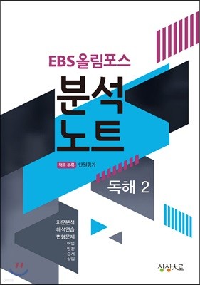 EBS 올림포스 분석노트 독해 2 (2018년)