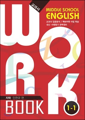 중학교 영어 교과서 워크북 Middle School English Workbook 1-1 지학 민찬규 (2018년)