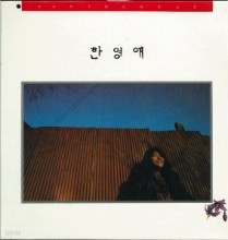 한영애1집-건널 수 없는 강(CD)