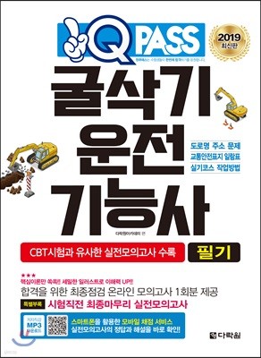 2019 원큐패스 굴삭기운전기능사 필기