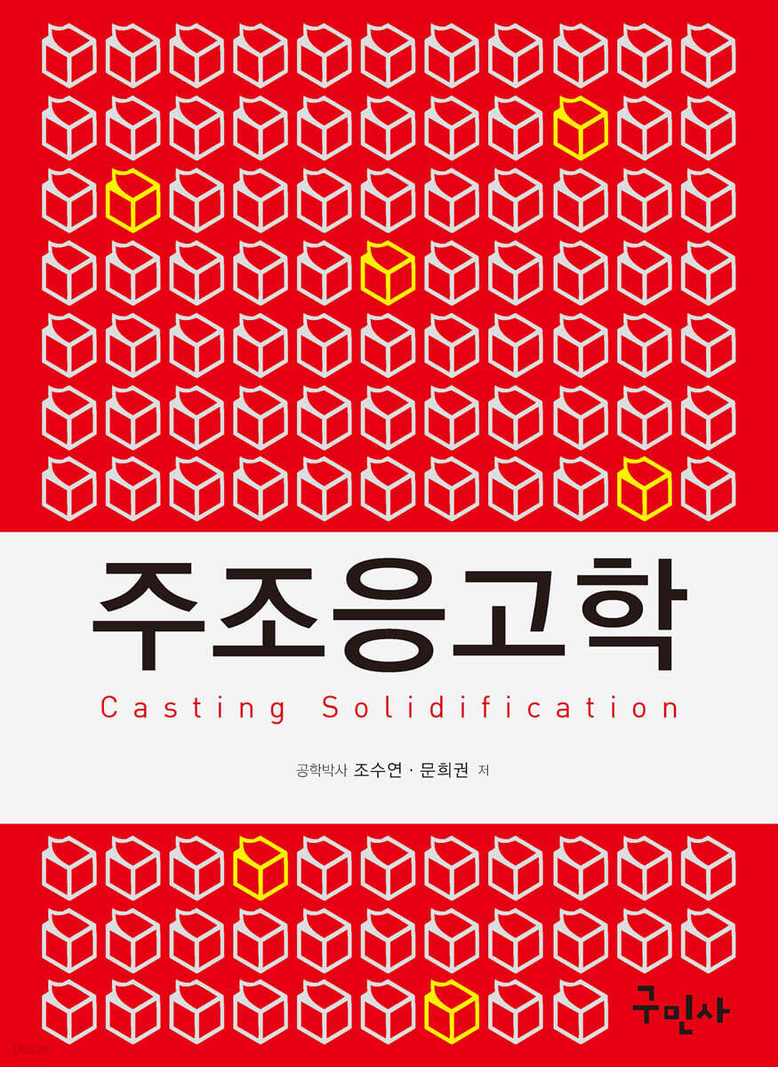 주조응고학