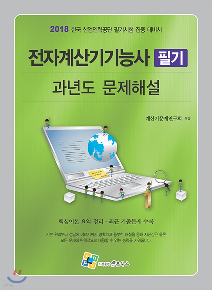 2018 전자계산기기능사 과년도 문제해설