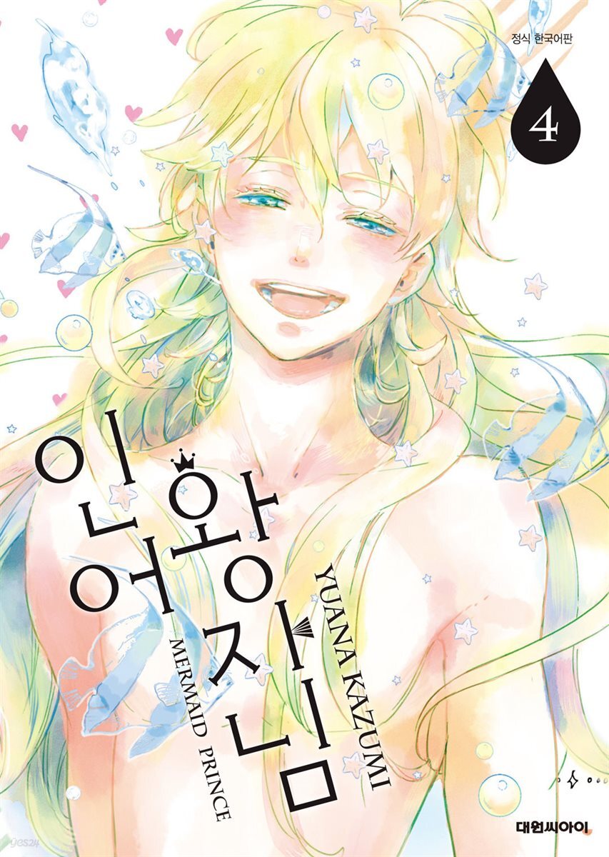 인어 왕자님 04권 (완결)