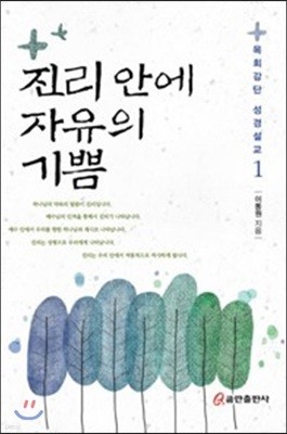 진리 안에 자유의 기쁨