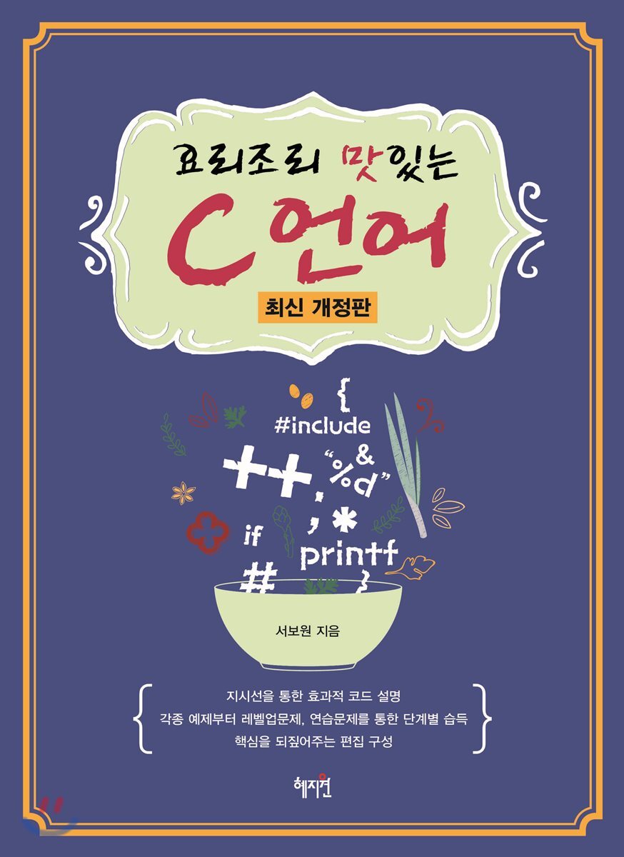 혜지원  요리조리 맛있는 C 언어