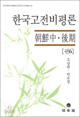 한국고전비평론 권6