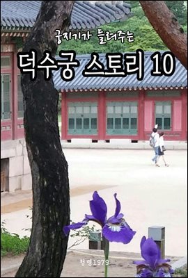 궁지기가 들려주는 덕수궁 스토리 10