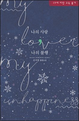 [세트] 나의 사랑, 나의 불행 (총2권/완결) (총2권/완결)