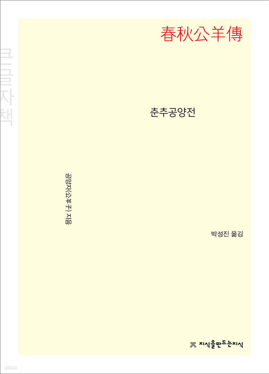 춘추공양전 큰글씨책