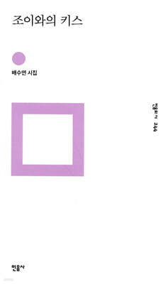 조이와의 키스