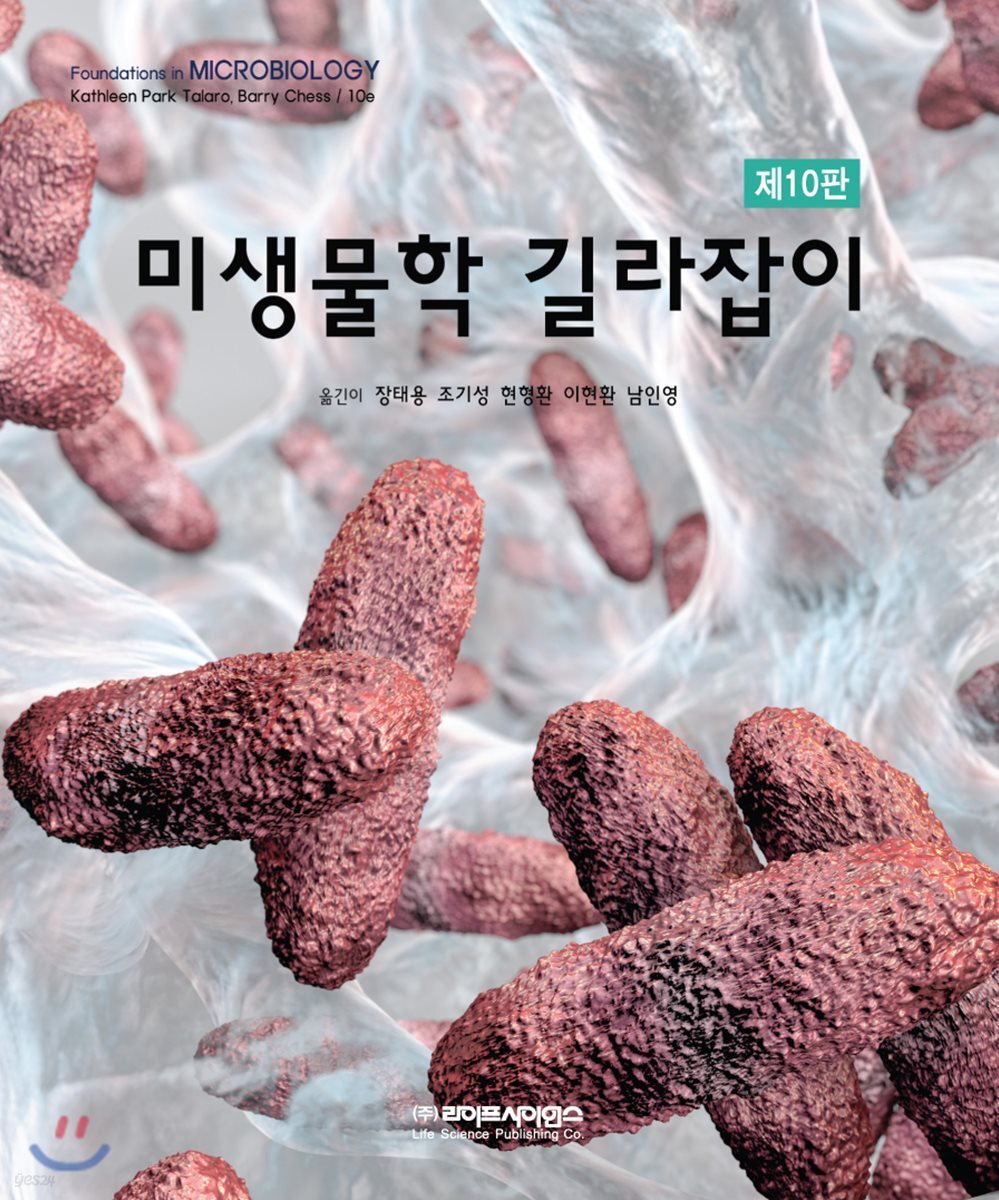 미생물학 길라잡이