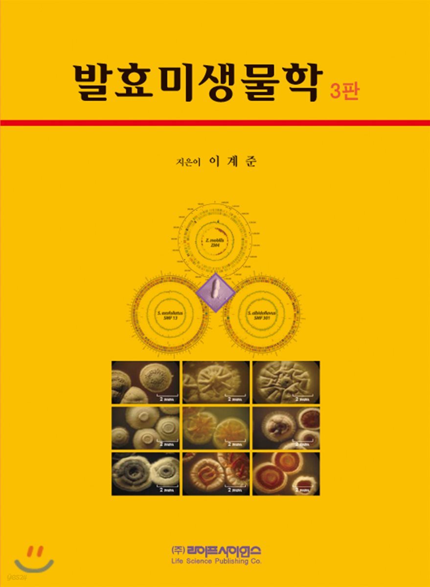발효미생물학