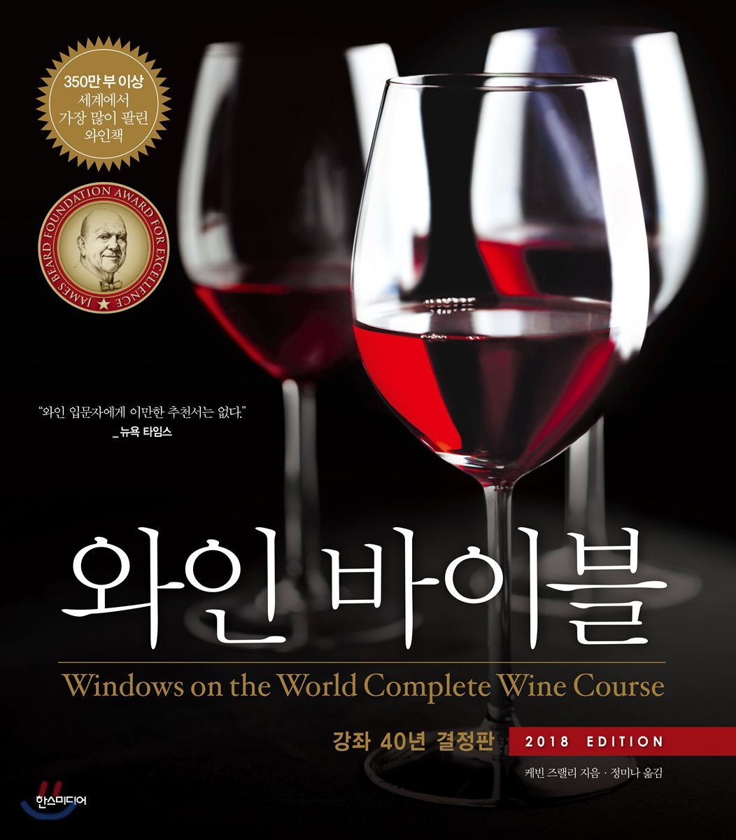와인 바이블 (2018 EDITION)