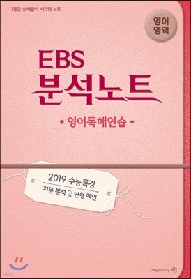 EBS 분석노트 영어영역 영어독해연습 (2018년)