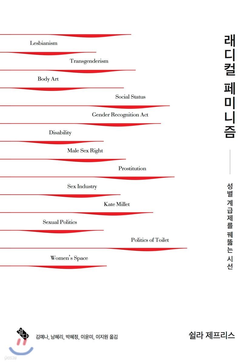 래디컬 페미니즘 (개정판) : 성별 계급제를 꿰뚫는 시선