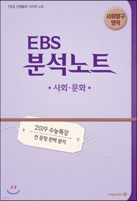 EBS 분석노트 사회탐구영역 사회·문화 (2018년)