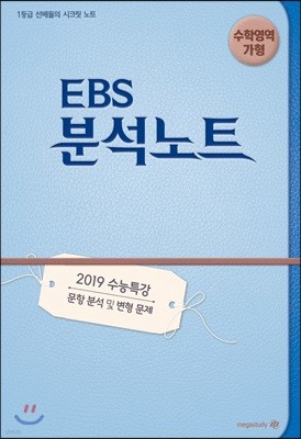 EBS 분석노트 수학영역 가형 (2018년)