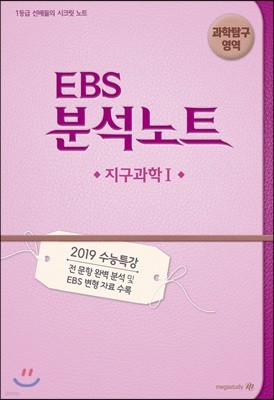 EBS 분석노트 과학탐구영역 지구과학 1 (2018년)