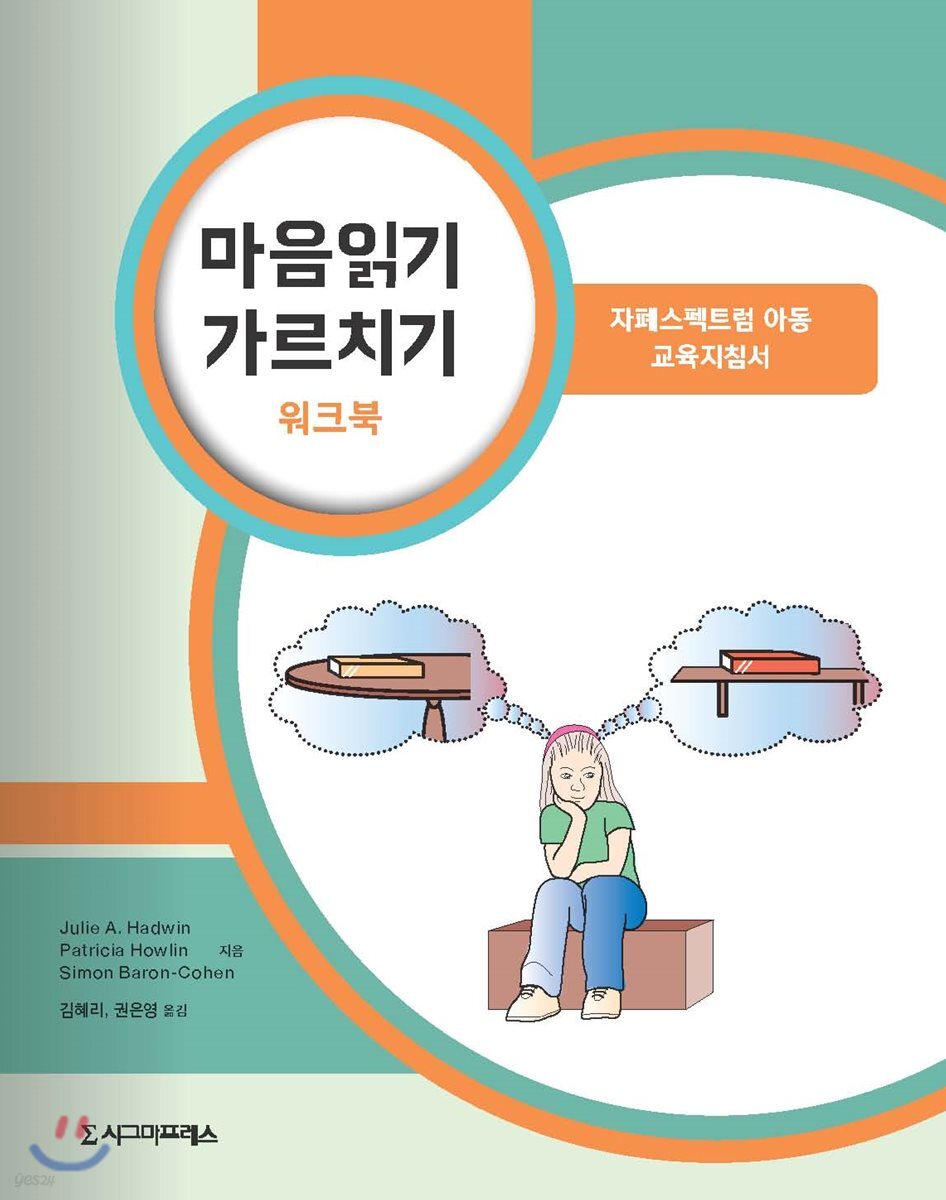 마음읽기 가르치기 워크북