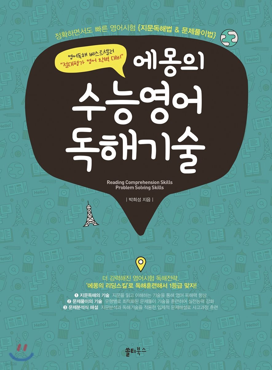 에몽의 수능영어 독해기술 (2018년)