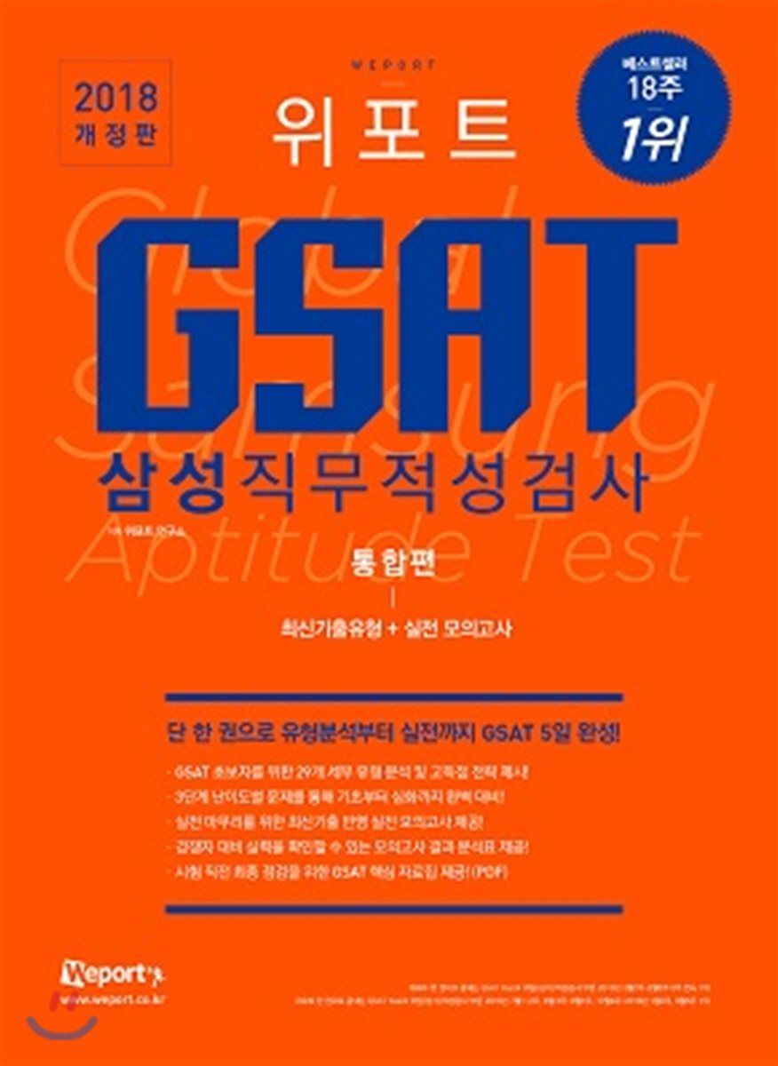 2018 위포트 GSAT 삼성직무적성검사 통합편 최신기출유형분석+실전 모의고사