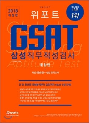 2018 위포트 GSAT 삼성직무적성검사 통합편 최신기출유형분석+실전 모의고사
