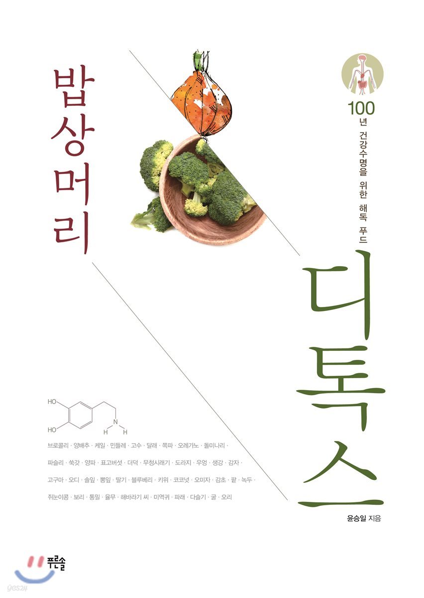 밥상머리 디톡스