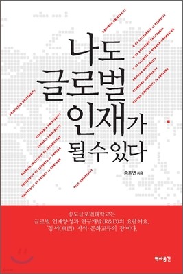 나도 글로벌 인재가 될 수 있다