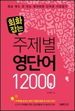 회화잡는 주제별 영단어 12000