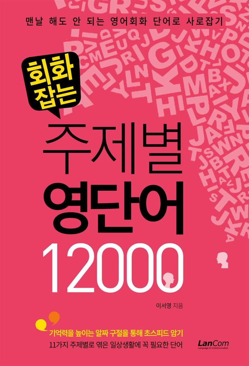 회화잡는 주제별 영단어 12000