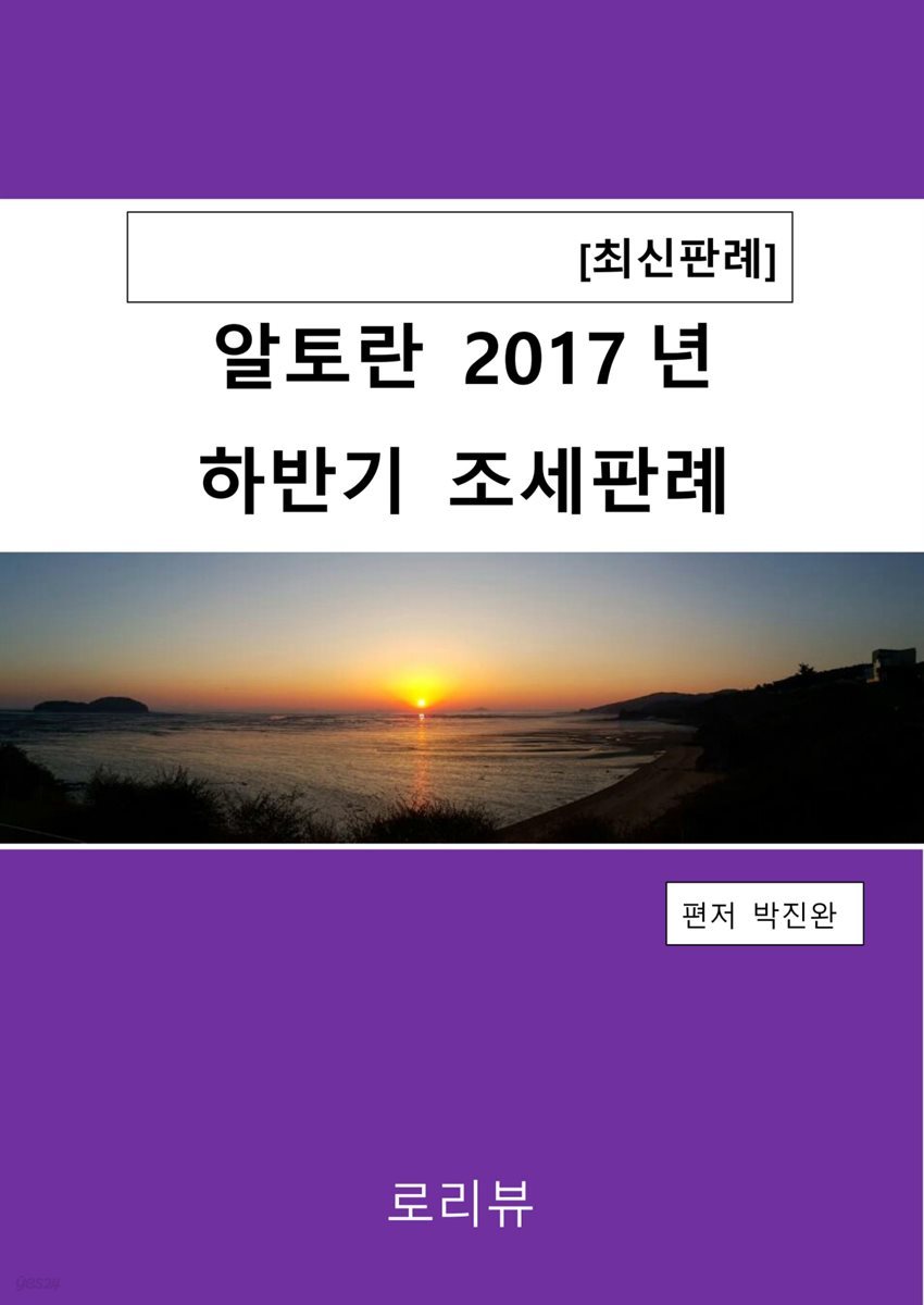 알토란 2017년 하반기 조세판례