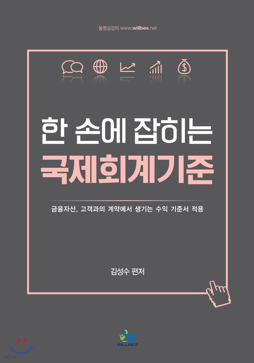 한 손에 잡히는 국제회계기준