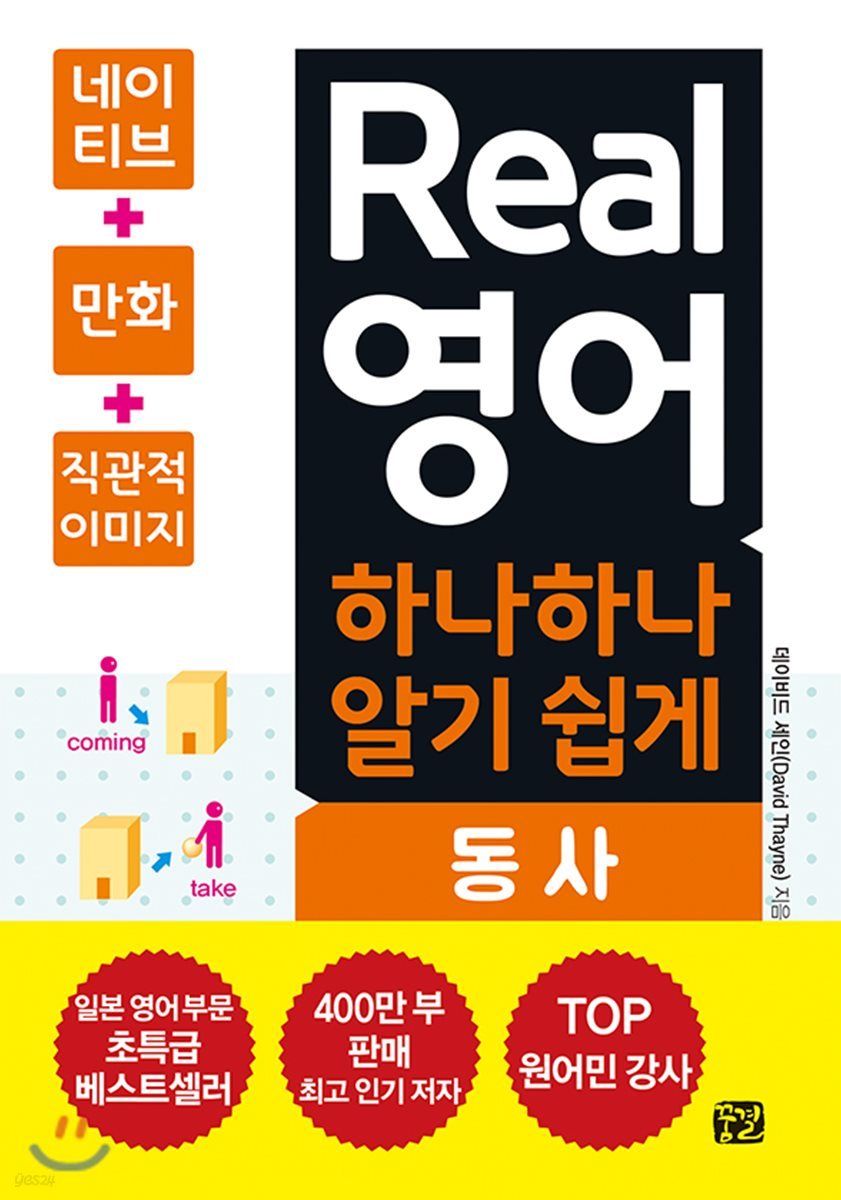 Real 영어 하나하나 알기 쉽게 동사