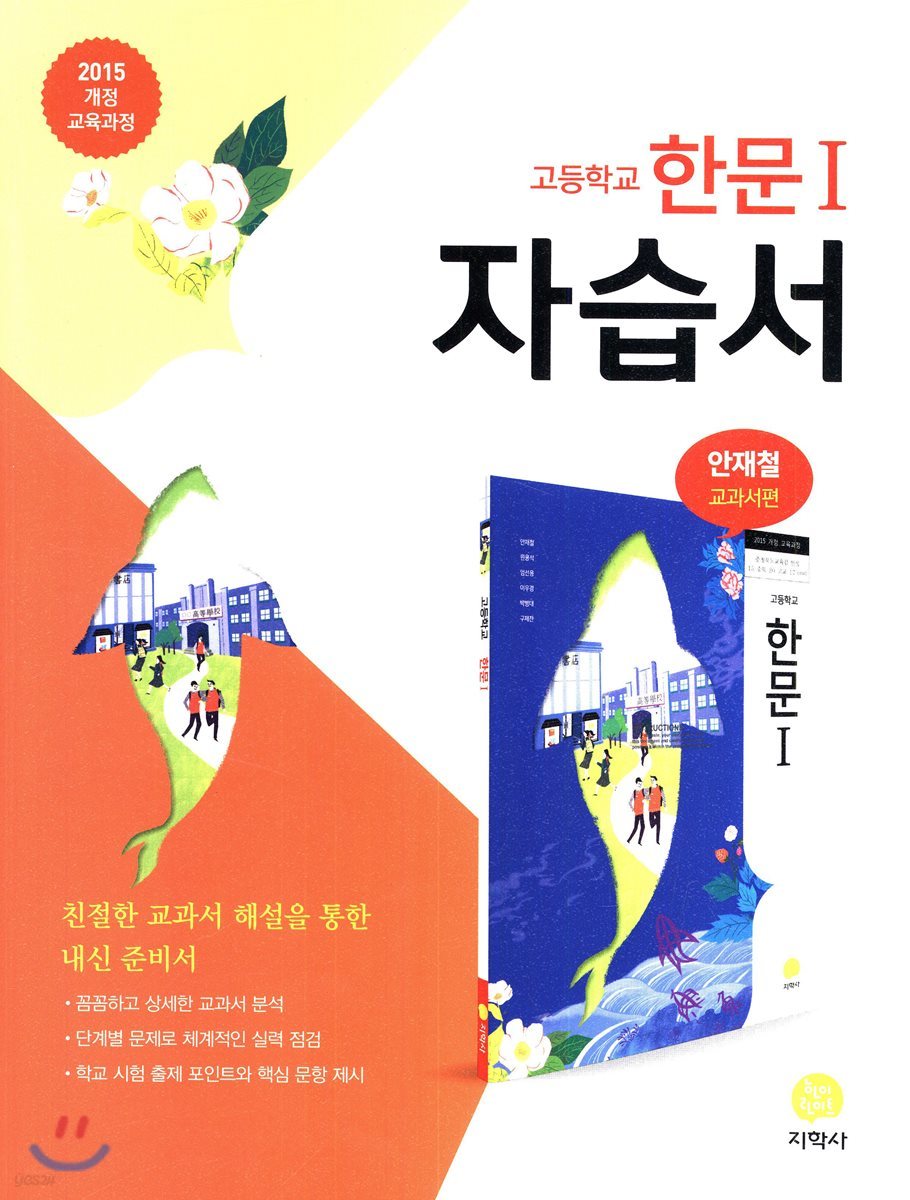 고등학교 한문 1 자습서 (2020년용)