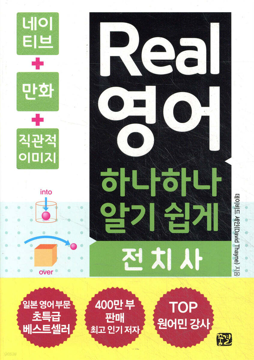 Real 영어 하나하나 알기 쉽게 전치사