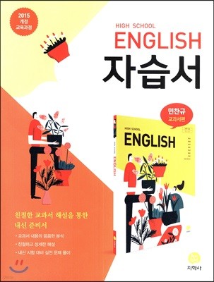 고등학교 High School English 자습서 (2020년용)