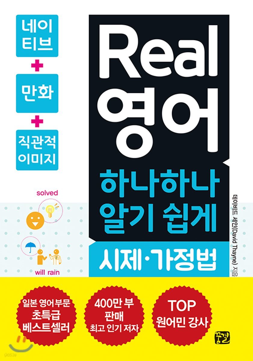 Real 영어 하나하나 알기 쉽게 시제·가정법